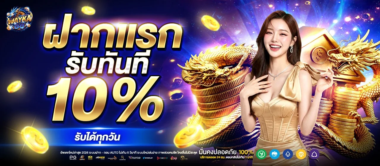 โปรโมชั่น wayka88